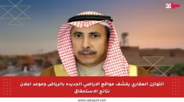 التوازن العقاري يكشف مواقع الأراضي الجديدة بالرياض وموعد إعلان نتائج الاستحقاق
